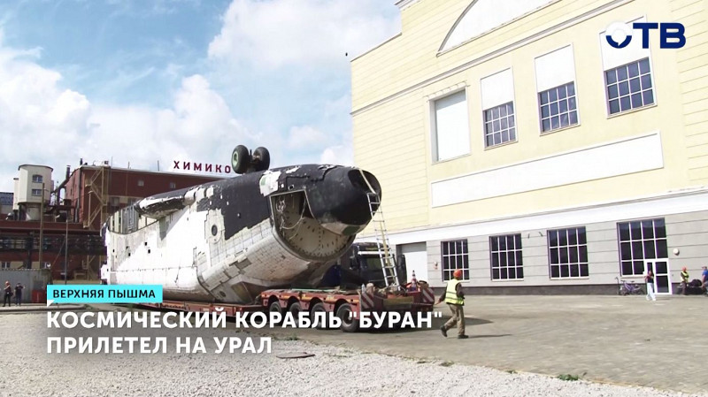 Космический корабль «Буран» прилетел на Урал
