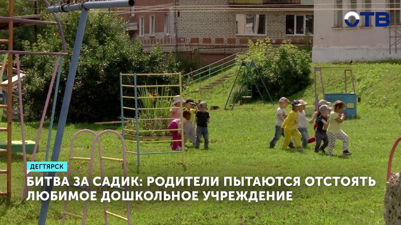 В Дегтярске родители пытаются отстоять любимое дошкольное учреждение
