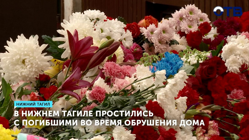 В Нижнем Тагиле простились с погибшими во время обрушения дома