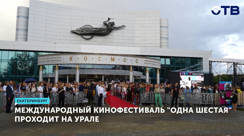 Международный кинофестиваль «Одна шестая» проходит на Урале