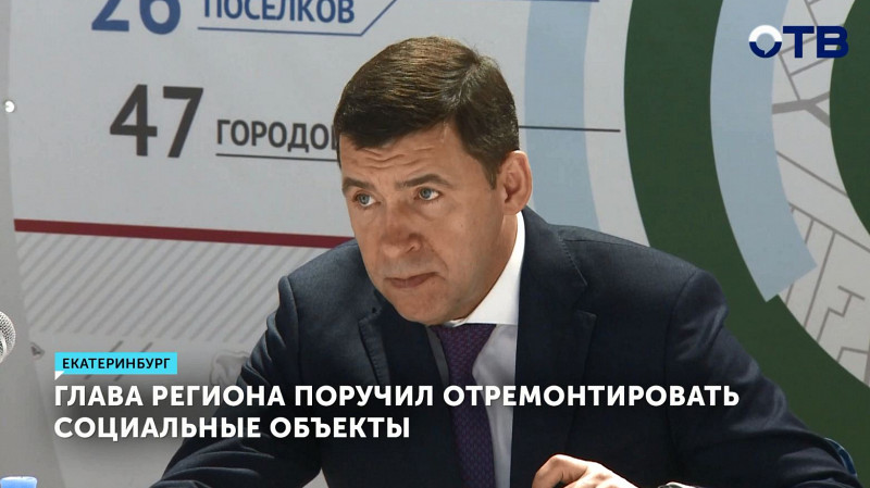 Глава региона поручил отремонтировать социальные объекты в Талице и Нижнем Тагиле