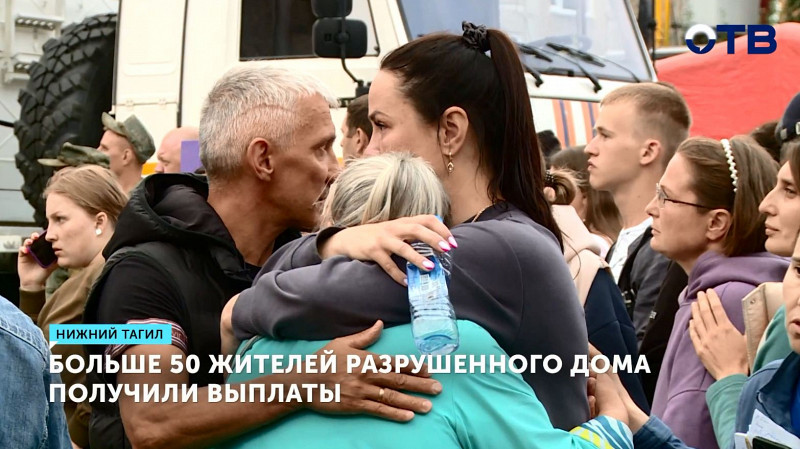 Больше 50 жителей разрушенного дома получили выплаты