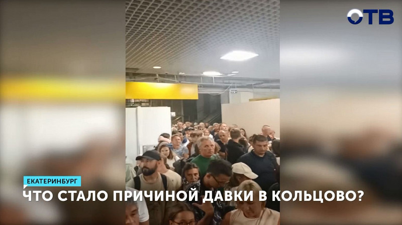 Что стало причиной давки в Кольцово?