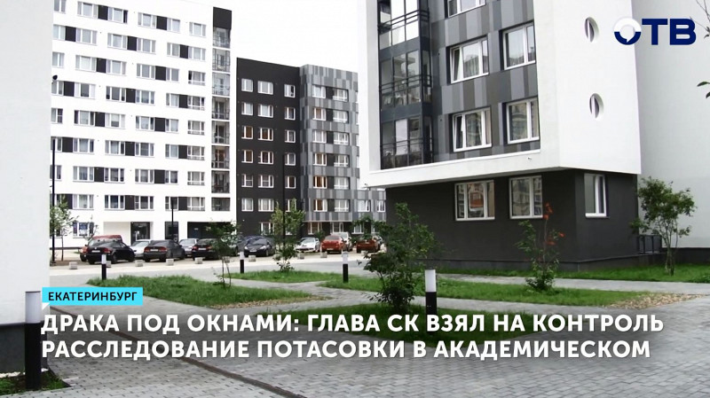 Глава СК РФ взял на контроль расследование драки в Академическом районе Екатеринбурга