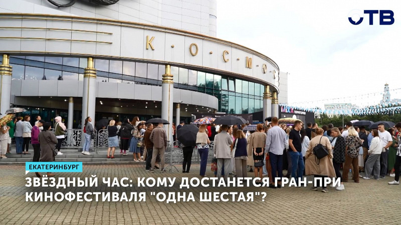 Кому достанется гран-при кинофестиваля «Одна шестая»?