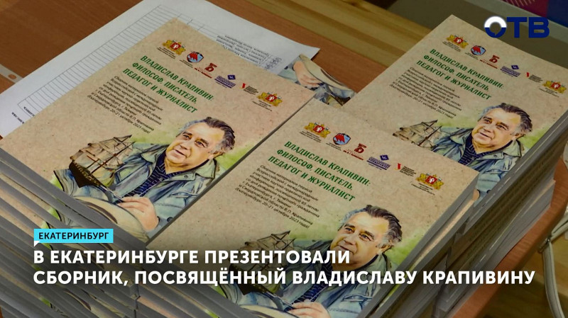 В Екатеринбурге презентовали сборник, посвящённый Владиславу Крапивину