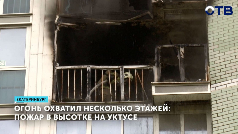 Пожар в высотке на Уктусе в Екатеринбурге потушен