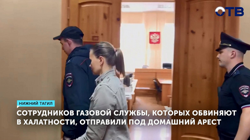 Сотрудников газовой службы, которых обвиняют в халатности, отправили под домашний арест