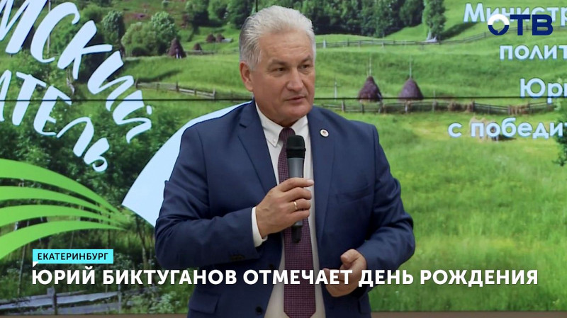 Юрий Биктуганов отмечает День рождения