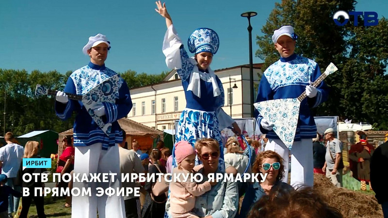 ОТВ покажет Ирбитскую ярмарку в прямом эфире