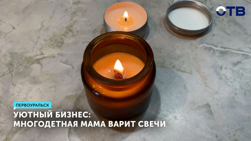 Многодетная мама из Первоуральска варит свечи