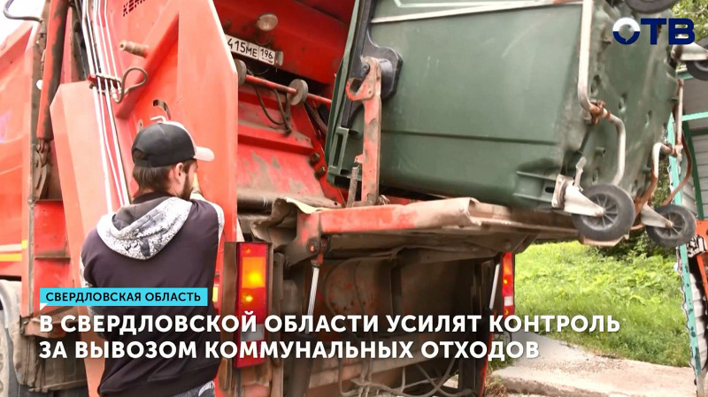 В Свердловской области усилят контроль за вывозом коммунальных отходов