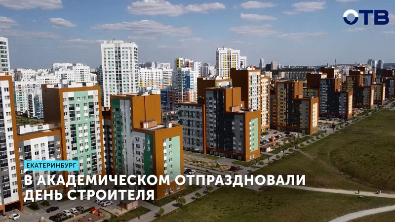 В Академическом отпраздновали День строителя