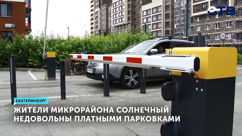 Жители микрорайона Солнечный в Екатеринбурге недовольны платными парковками