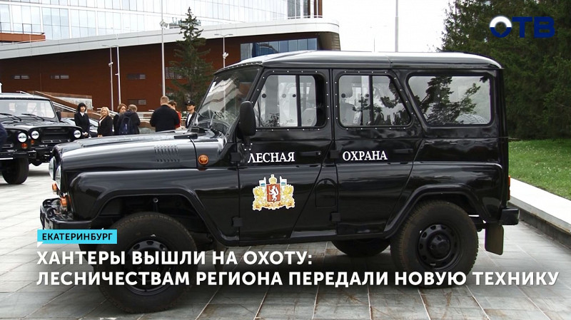 Лесничествам региона передали новую технику