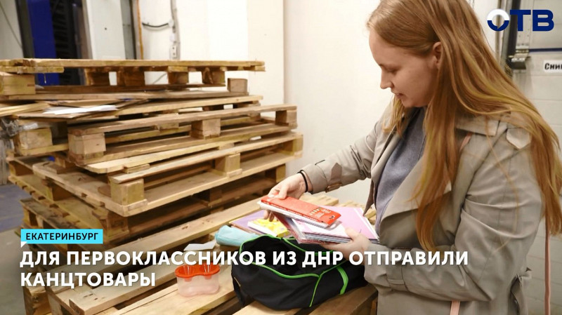 Для первоклассников из ДНР отправили канцтовары