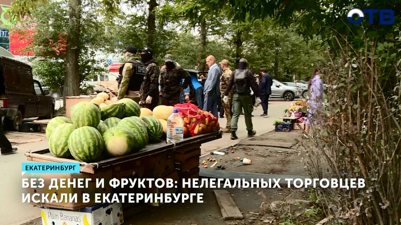 Нелегальных торговцев фруктами искали в Екатеринбурге