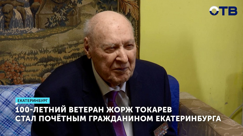 100-летний ветеран Жорж Токарев стал почётным гражданином Екатеринбурга