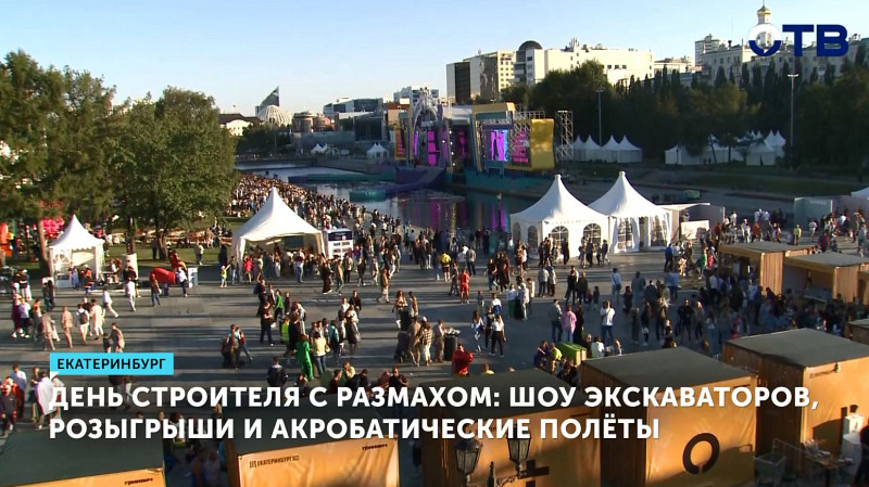 В Екатеринбурге с размахом отметят День Строителя