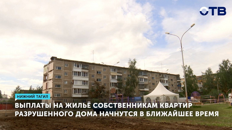 Выплаты на жильё собственникам квартир разрушенного дома начнутся в ближайшее время