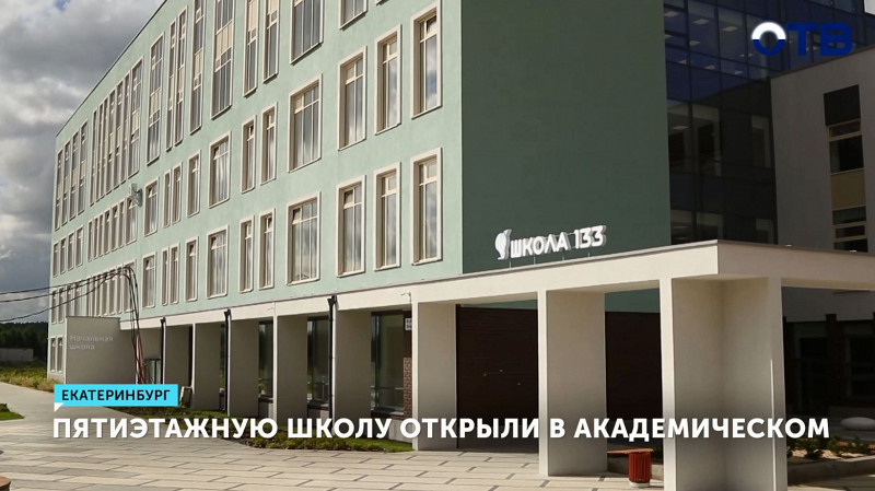 Пятиэтажную школу открыли в Академическом районе Екатеринбурга