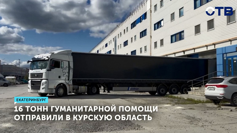 16 тонн гуманитарной помощи отправили в Курскую область
