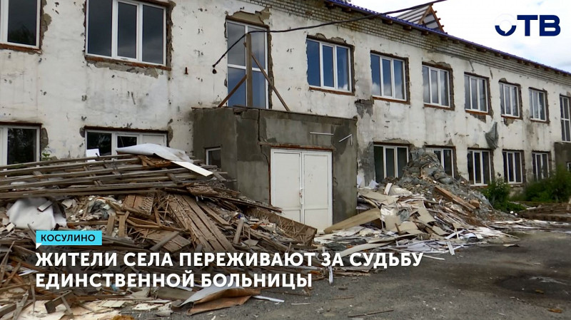 Жители Косулино переживают за судьбу единственной больницы