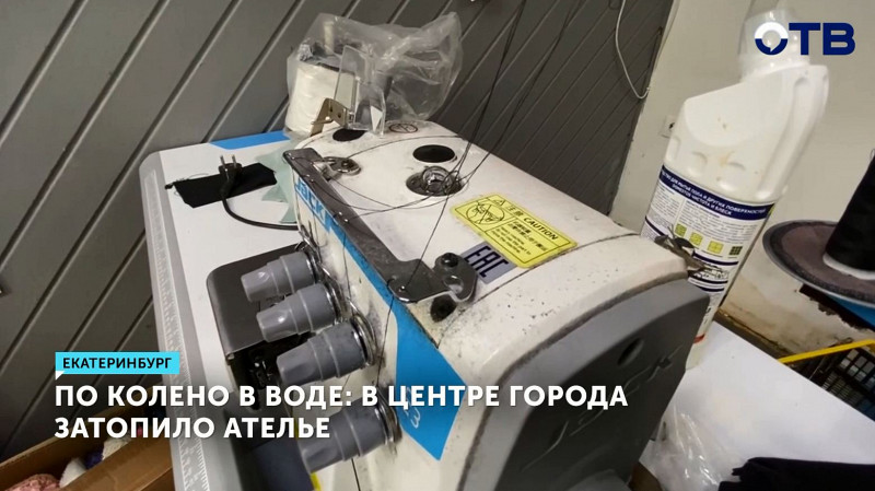 В центре Екатеринбурга затопило ателье