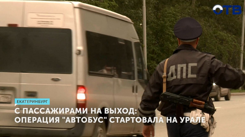 Операция «Автобус» стартовала на Урале