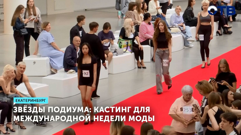 В Екатеринбурге прошёл кастинг для Международной недели моды