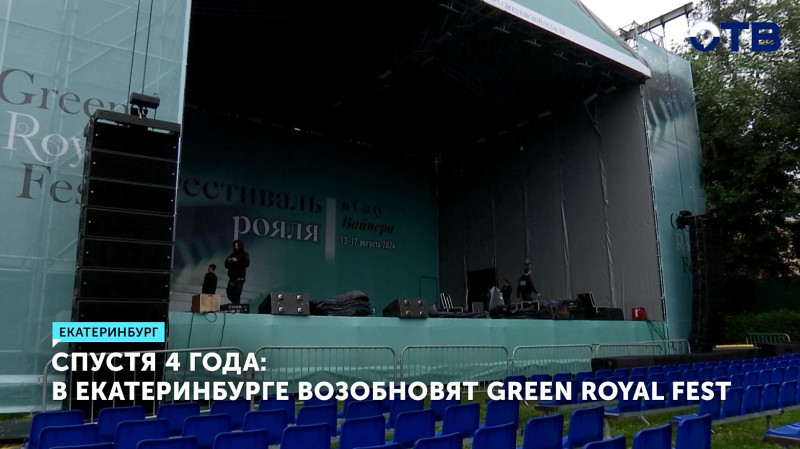 В Екатеринбурге возобновят Green Royal Fest