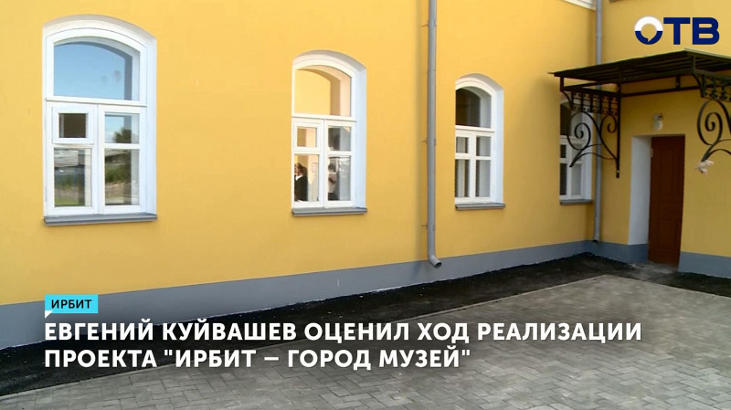 Евгений Куйвашев оценил ход реализации проекта «Ирбит – город музей»