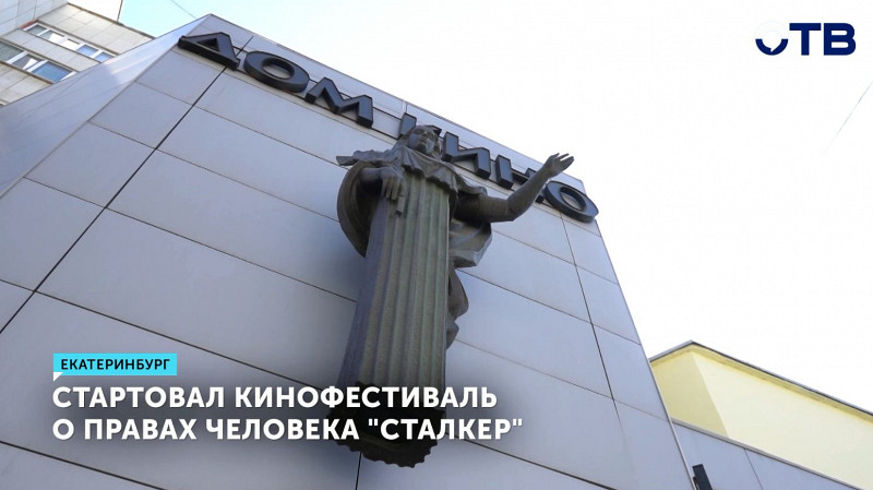 В Екатеринбурге стартовал кинофестиваль о правах человека «Сталкер»
