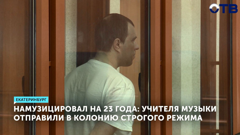 Учителя музыки отправили в колонию строгого режима за педофилию