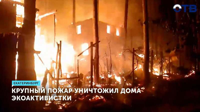 Крупный пожар уничтожил дома экоактивистки