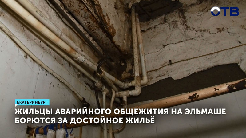 Жильцы аварийного общежития на Эльмаше борются за достойное жильё