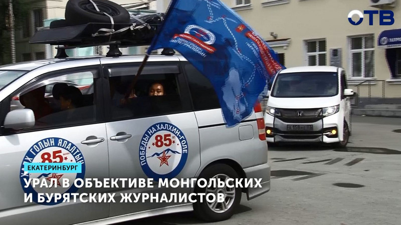 Урал в объективе монгольских и бурятских журналистов