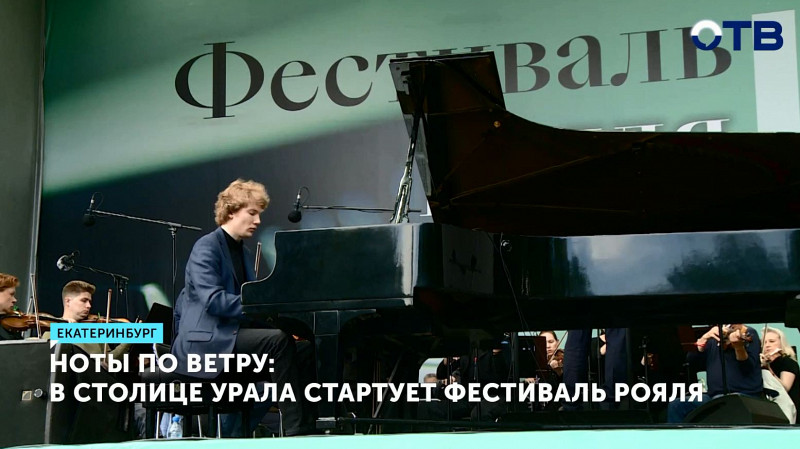 В Екатеринбурге стартует фестиваль рояля