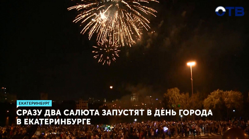 Сразу два салюта запустят в День города в Екатеринбурге