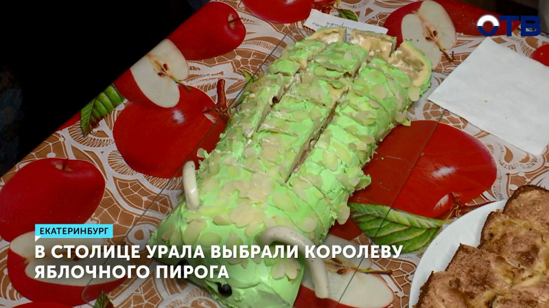 В Екатеринбурге выбрали королеву яблочного пирога