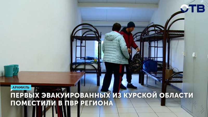 Первых эвакуированных из Курской области поместили в ПВР региона