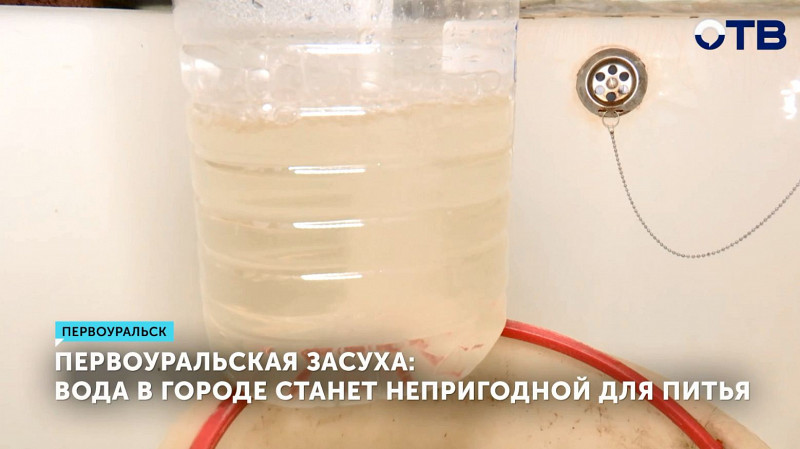 Вода в Первоуральске станет непригодной для питья