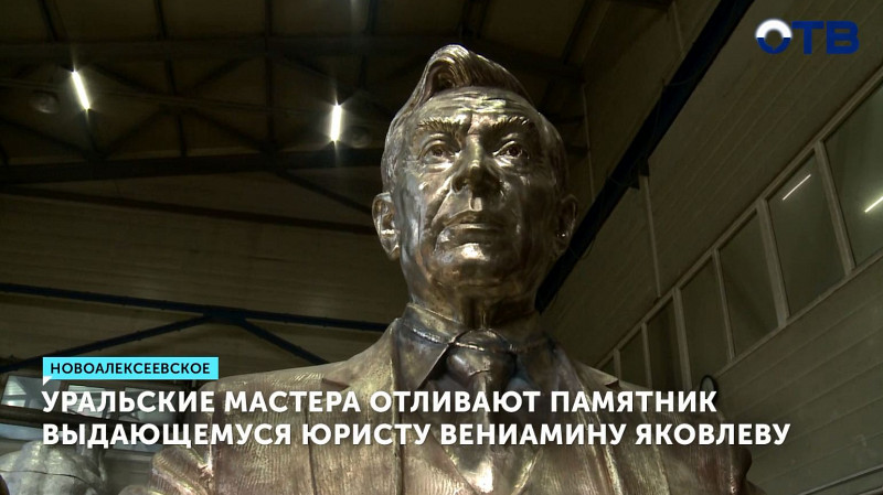 Уральские мастера отливают памятник выдающемуся юристу Вениамину Яковлеву