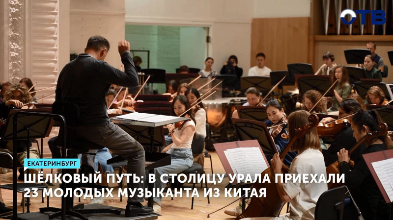 В Екатеринбург приехали 23 молодых музыканта из Китая