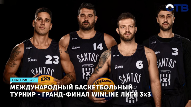 Международный баскетбольный турнир – гранд-финал Winline Лиги 3×3