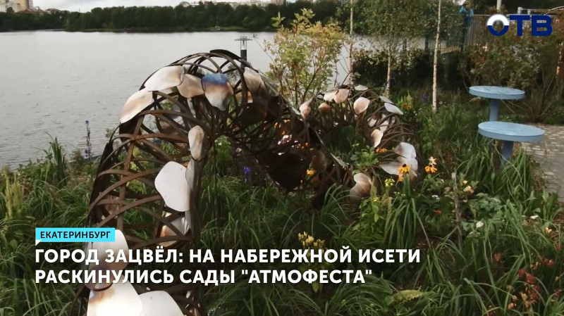 На набережной Исети раскинулись сады «Атмофеста»