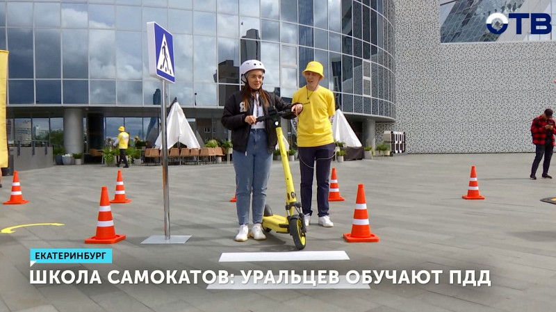 Школа самокатов открылась в центре Екатеринбурга
