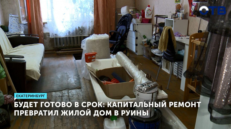 Капитальный ремонт превратил жилой дом в руины