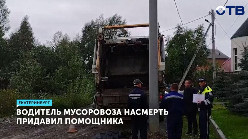 Водитель мусоровоза насмерть придавил помощника