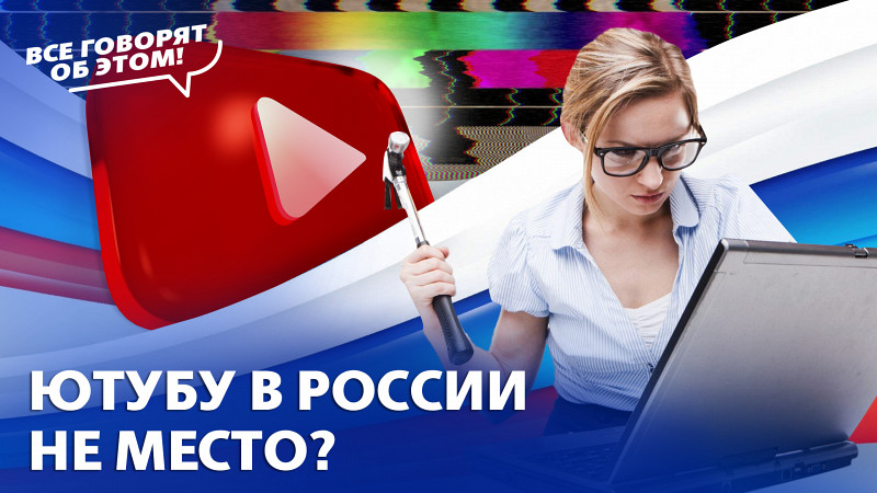 YouTube в России совсем умер?